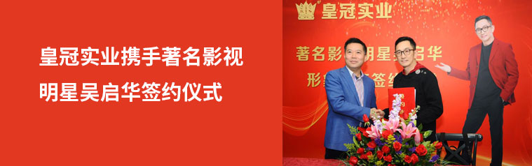 皇冠实业携手著名影视明星吴启华签约仪式
